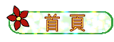 回到首頁
